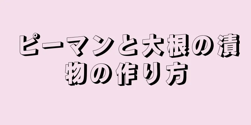 ピーマンと大根の漬物の作り方