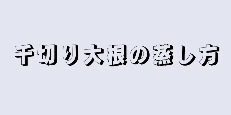 千切り大根の蒸し方