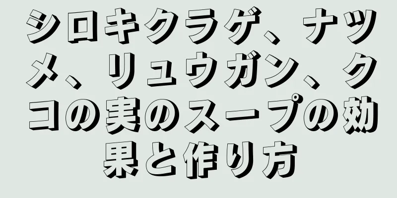 シロキクラゲ、ナツメ、リュウガン、クコの実のスープの効果と作り方