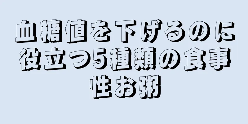 血糖値を下げるのに役立つ5種類の食事性お粥