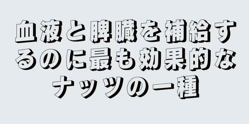 血液と脾臓を補給するのに最も効果的なナッツの一種