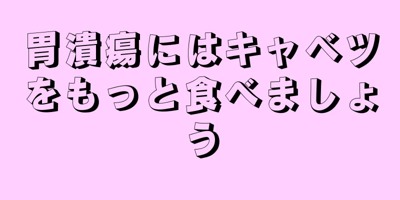 胃潰瘍にはキャベツをもっと食べましょう