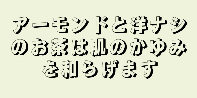 アーモンドと洋ナシのお茶は肌のかゆみを和らげます