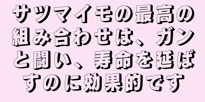 サツマイモの最高の組み合わせは、ガンと闘い、寿命を延ばすのに効果的です