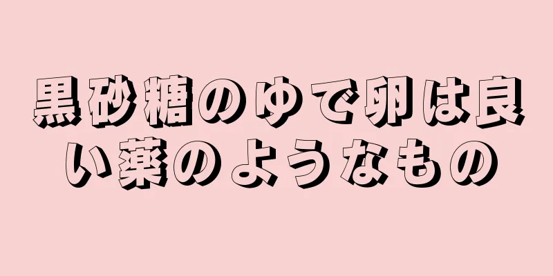 黒砂糖のゆで卵は良い薬のようなもの