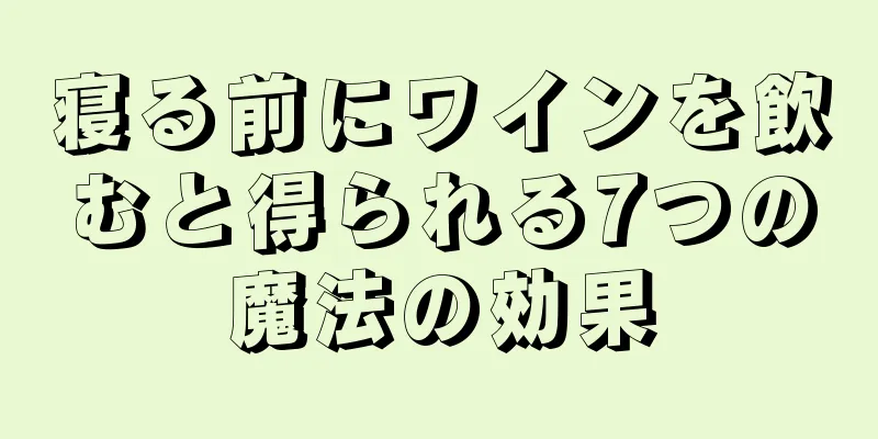 寝る前にワインを飲むと得られる7つの魔法の効果