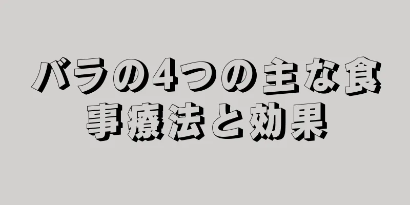 バラの4つの主な食事療法と効果