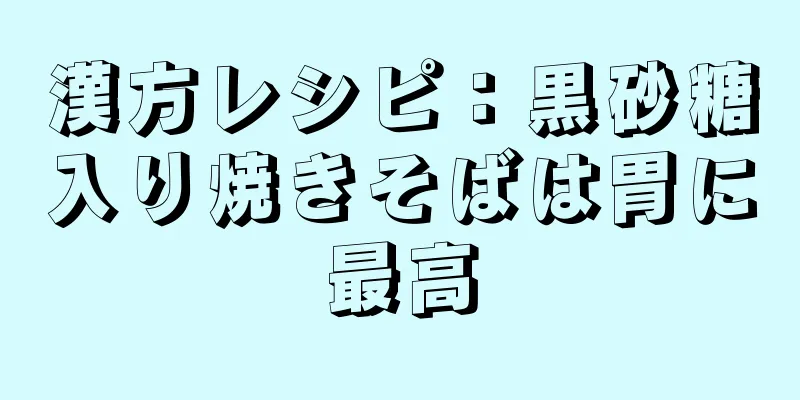 漢方レシピ：黒砂糖入り焼きそばは胃に最高