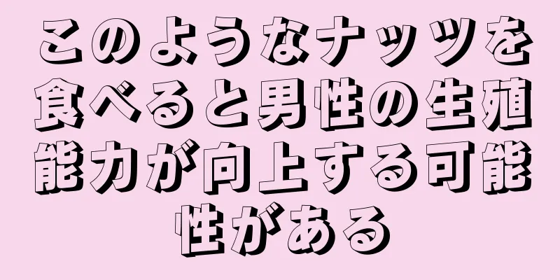 このようなナッツを食べると男性の生殖能力が向上する可能性がある