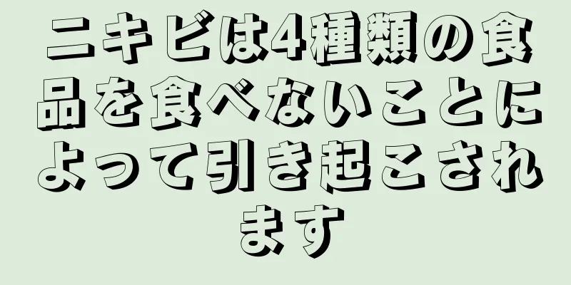 ニキビは4種類の食品を食べないことによって引き起こされます