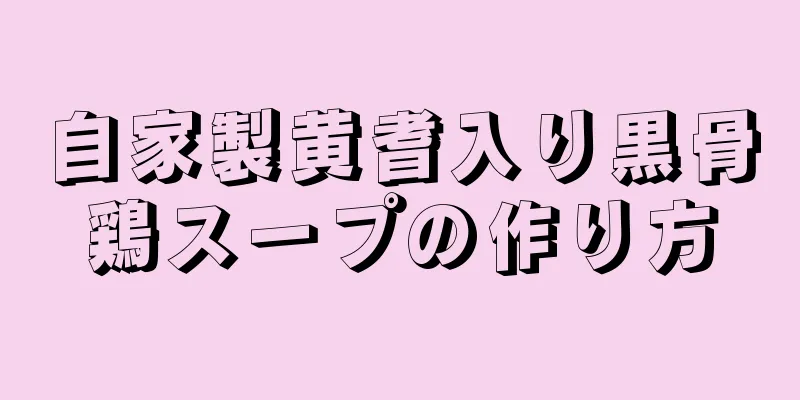 自家製黄耆入り黒骨鶏スープの作り方