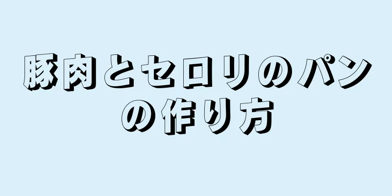 豚肉とセロリのパンの作り方