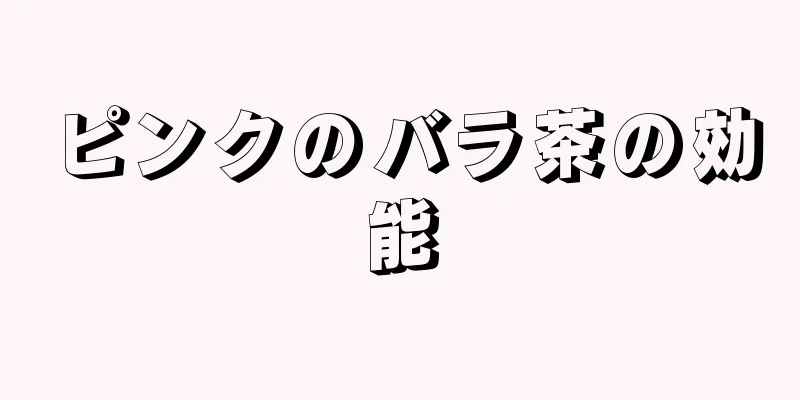 ピンクのバラ茶の効能