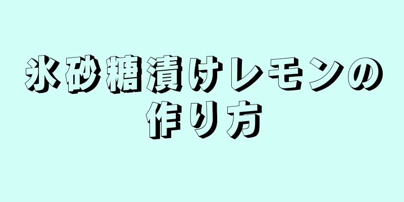 氷砂糖漬けレモンの作り方