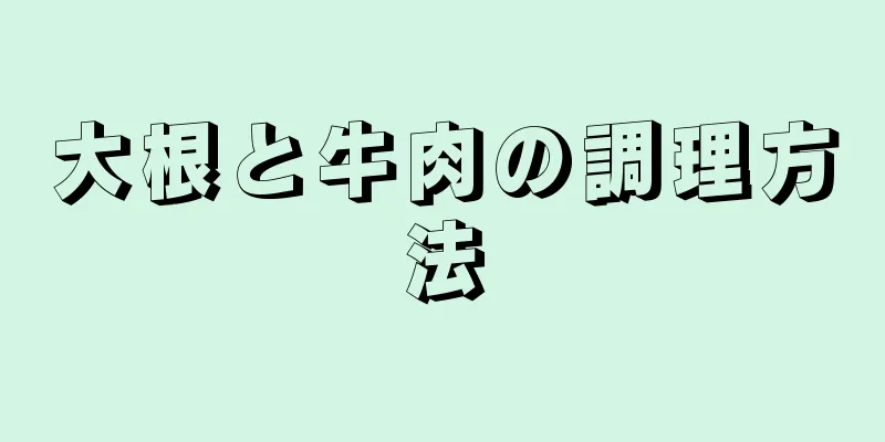 大根と牛肉の調理方法