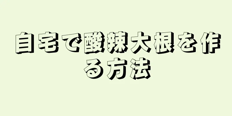 自宅で酸辣大根を作る方法