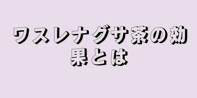 ワスレナグサ茶の効果とは