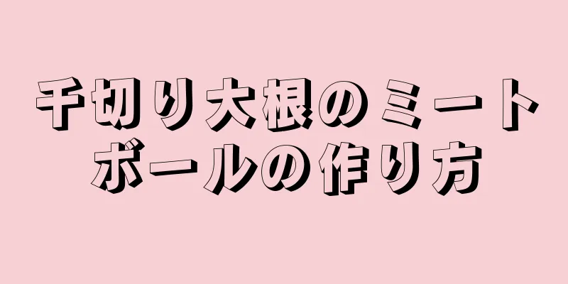 千切り大根のミートボールの作り方