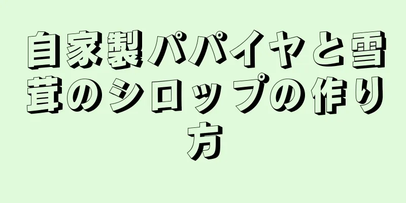 自家製パパイヤと雪茸のシロップの作り方