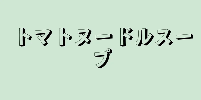 トマトヌードルスープ