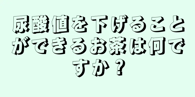 尿酸値を下げることができるお茶は何ですか？