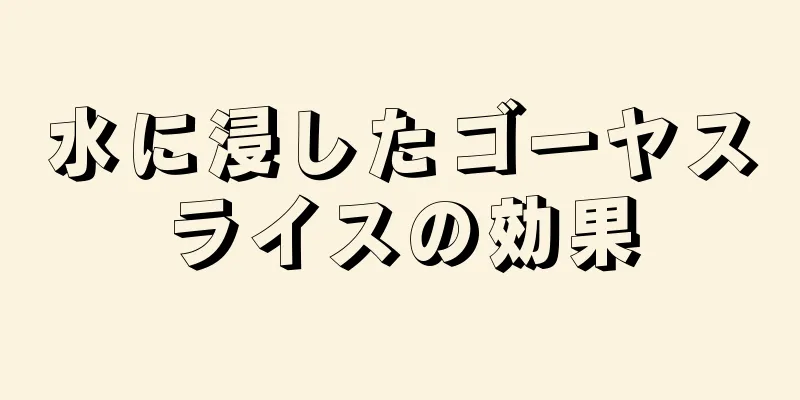 水に浸したゴーヤスライスの効果