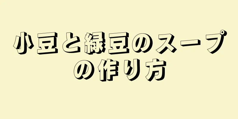 小豆と緑豆のスープの作り方