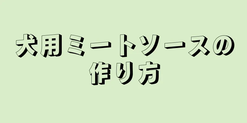 犬用ミートソースの作り方