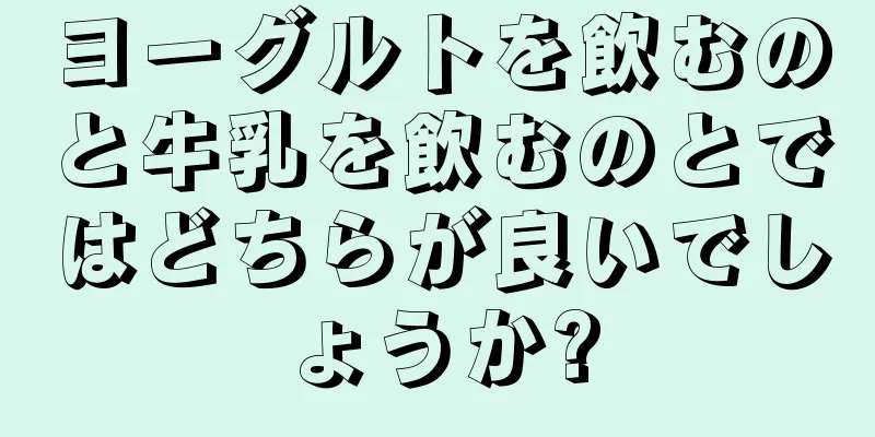 ヨーグルトを飲むのと牛乳を飲むのとではどちらが良いでしょうか?