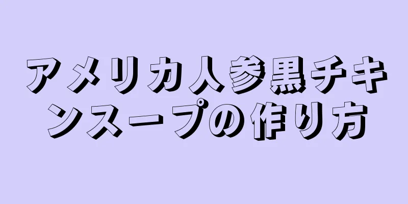 アメリカ人参黒チキンスープの作り方