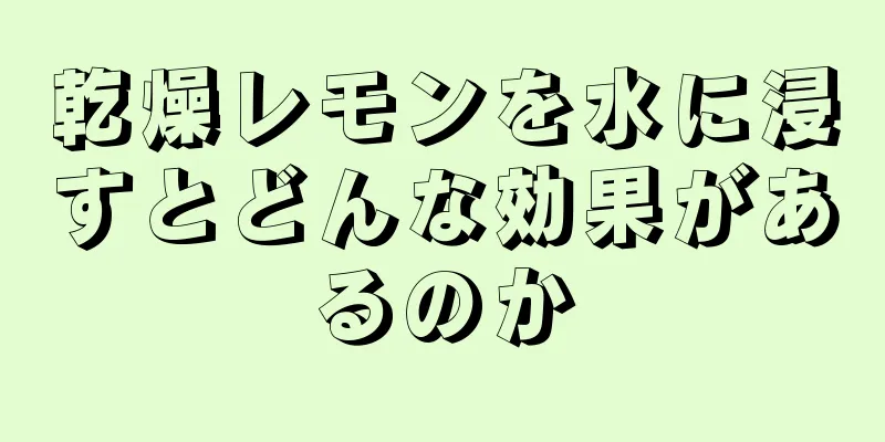 乾燥レモンを水に浸すとどんな効果があるのか