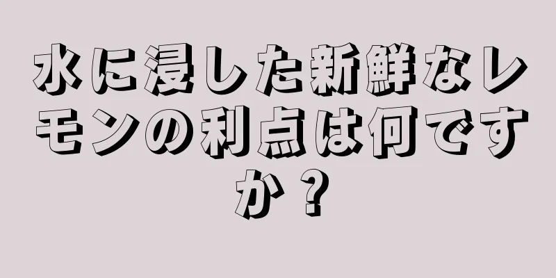 水に浸した新鮮なレモンの利点は何ですか？