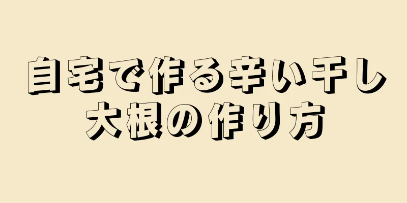 自宅で作る辛い干し大根の作り方