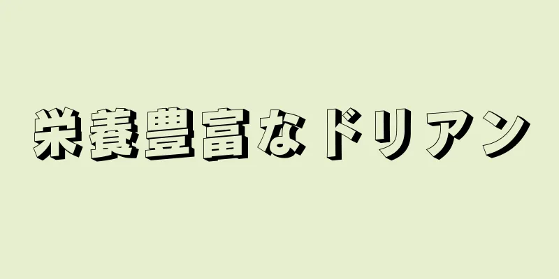 栄養豊富なドリアン