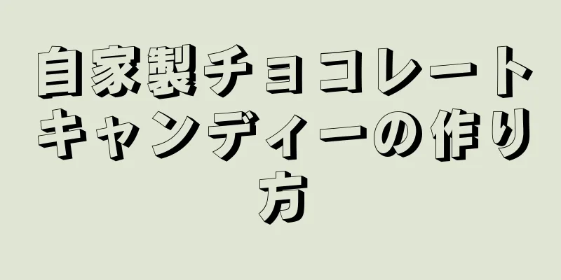 自家製チョコレートキャンディーの作り方