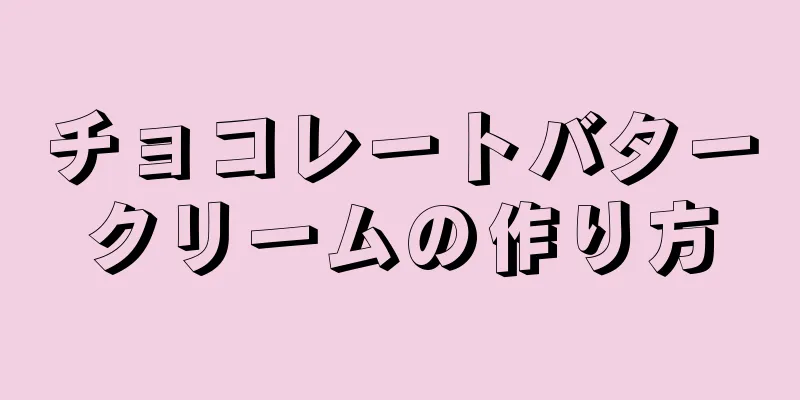 チョコレートバタークリームの作り方