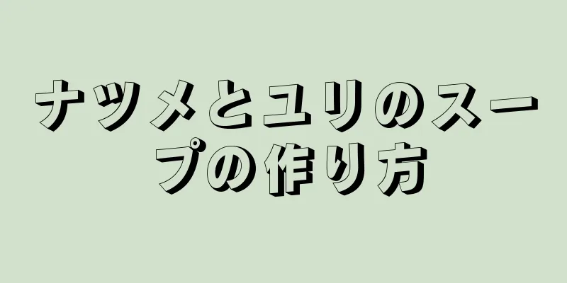 ナツメとユリのスープの作り方