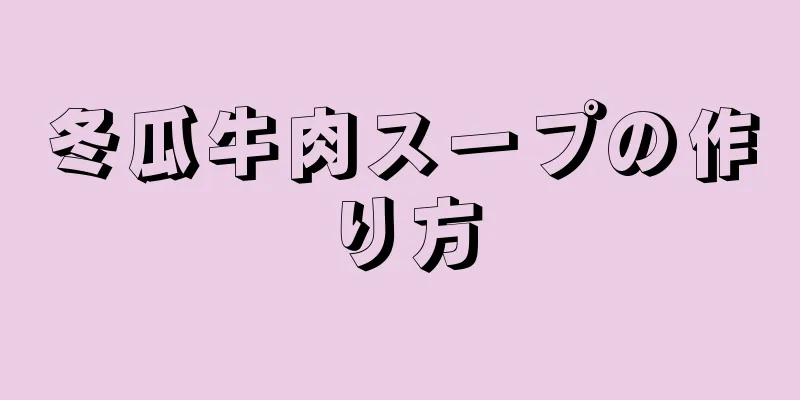 冬瓜牛肉スープの作り方