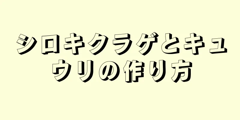 シロキクラゲとキュウリの作り方