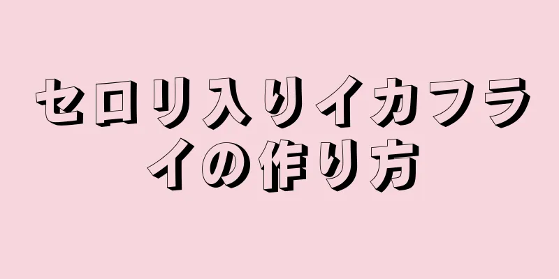 セロリ入りイカフライの作り方