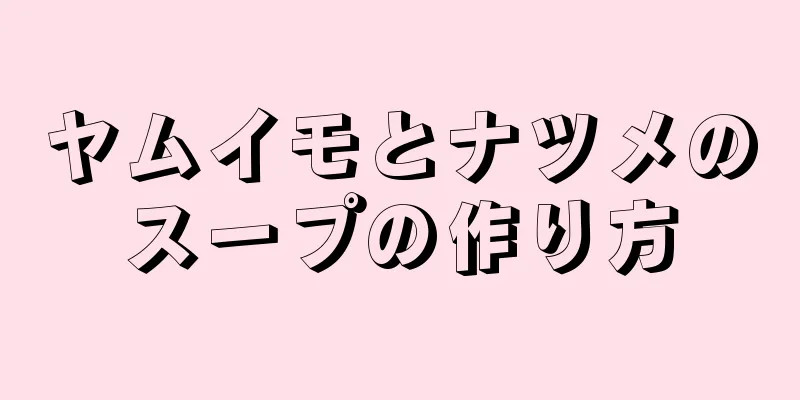 ヤムイモとナツメのスープの作り方