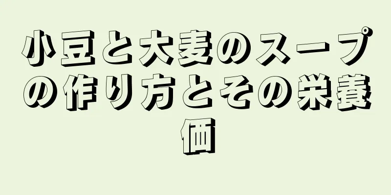 小豆と大麦のスープの作り方とその栄養価