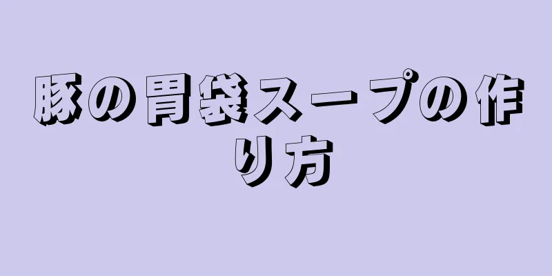 豚の胃袋スープの作り方