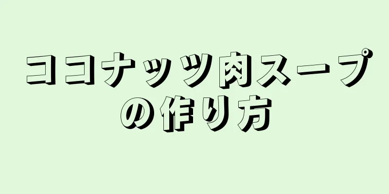 ココナッツ肉スープの作り方