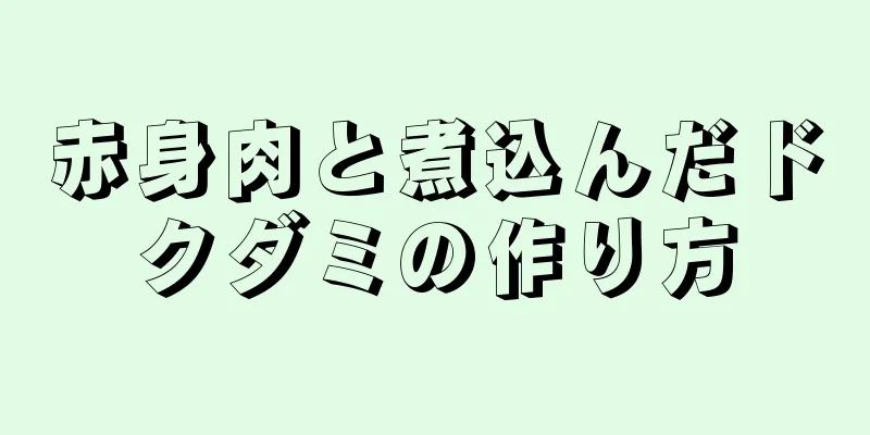 赤身肉と煮込んだドクダミの作り方