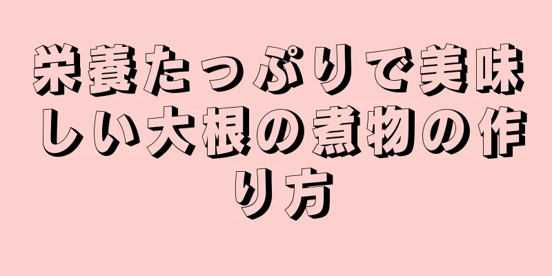 栄養たっぷりで美味しい大根の煮物の作り方