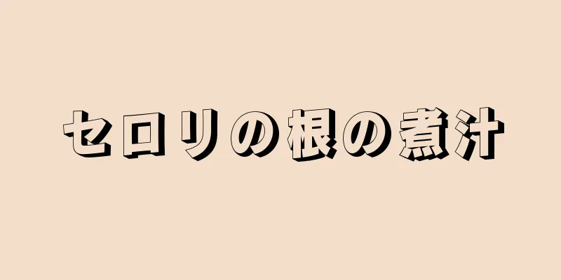 セロリの根の煮汁