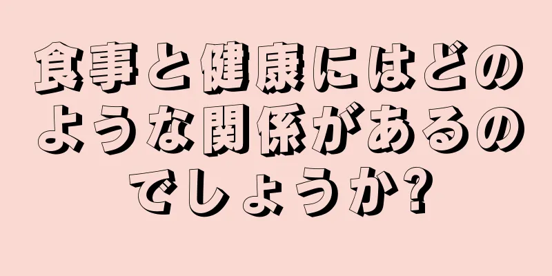 食事と健康にはどのような関係があるのでしょうか?