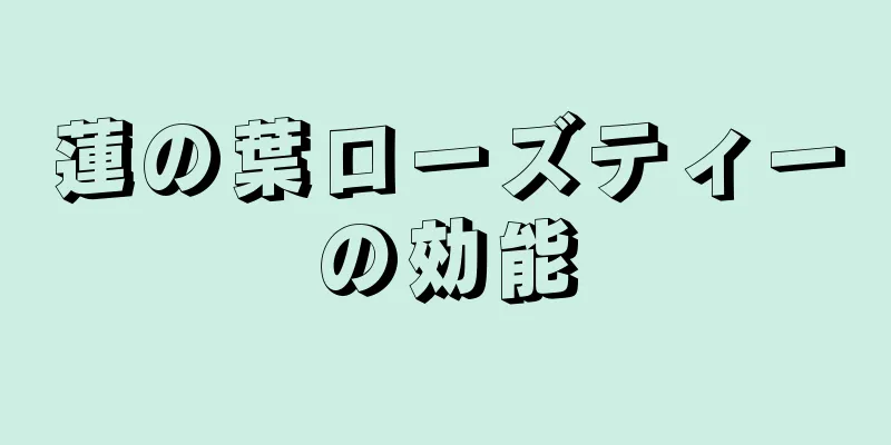 蓮の葉ローズティーの効能