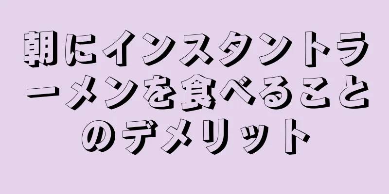 朝にインスタントラーメンを食べることのデメリット